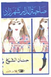 رواية صاحبة الدار شهرزاد