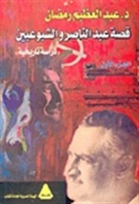 كتاب قصة عبد الناصر والشيوعيين - الجزء الأول