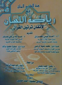 كتاب هبة الكريم المنان في رياضة اللسان في إتقان ترتيل القرآن