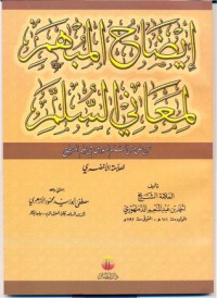كتاب إيضاح المبهم لمعاني السلم