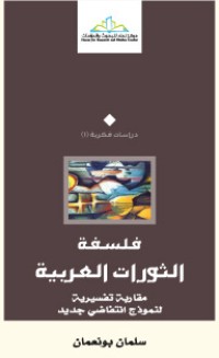 كتاب فلسفة الثورات العربية