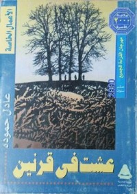 كتاب عشت في قرنين