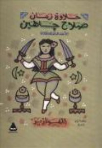 كتاب الأعمال الكاملة - الفوازير