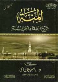 كتاب المنة