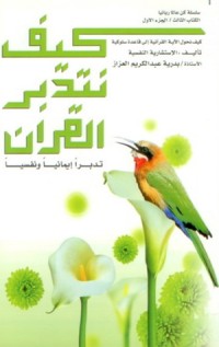 كتاب كيف نتدبر القرآن: تدبرا أيمانيا ونفسيا