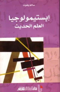 كتاب ابستمولوجيا العلم الحديث