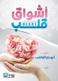 كتاب أشواق قلب