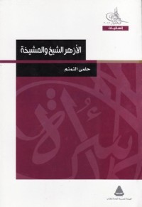كتاب الأزهر الشيخ والمشيخة