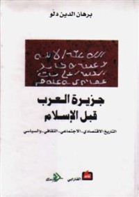 كتاب جزيرة العرب قبل الإسلام
