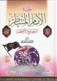 كتاب حياة الإمام المنتظر المصلح الأعظم