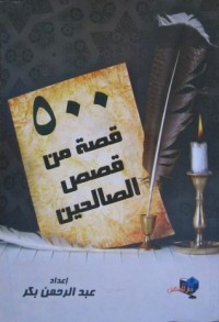 كتاب 500 قصة من قصص الصالحين