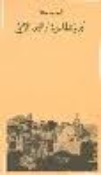 كتاب بوابات المدينة والسور الوهمي