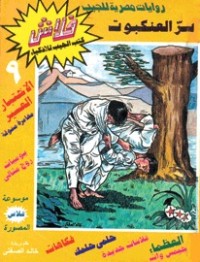 كتاب سر العنكبوت