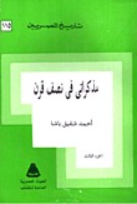 كتاب مذكراتى في نصف قرن - الجزء الثالث