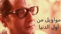 كتاب مواويل من أول الدنيا