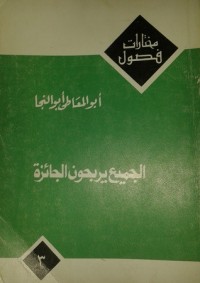 كتاب الجميع يربحون الجائزة