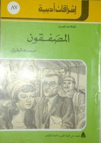 كتاب المصفقون