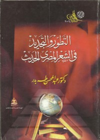 كتاب التطور والتجديد فى الشعر المصري الحديث
