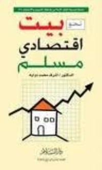 كتاب نحو بيت اقتصادي مسلم