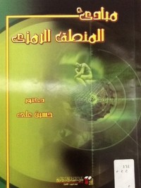 كتاب مبادئ المنطق الرمزي