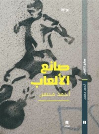 رواية صانع الألعاب