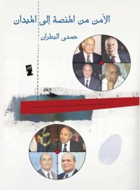 كتاب الأمن من المنصة إلى الميدان