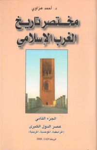 كتاب مختصر تاريخ الغرب الإسلامي ج2