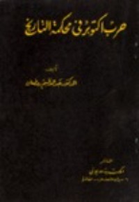 كتاب حرب أكتوبر فى محكمة التاريخ