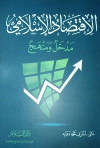 كتاب الاقتصاد الإسلامي.. مدخل ومنهج