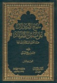 كتاب منهج الاستدلال على مسائل الاعتقاد عند أهل السنة والجماعة