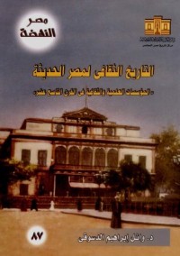 كتاب التاريخ الثقافي لمصر الحديثة