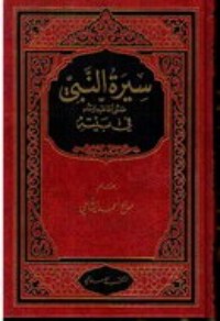 كتاب سيرة النبي صلى الله عليه وسلم في بيته