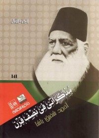 كتاب مذكراتي في نصف قرن - الجزء الأول