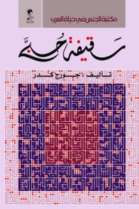 كتاب سقيفة حبي