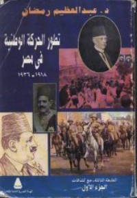 كتاب تطور الحركة الوطنية في مصر - الجزء الأول