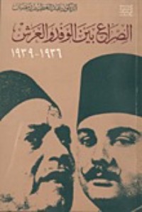 كتاب الصراع بين الوفد والعرش 1936-1939