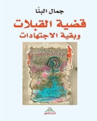 كتاب قضية القبلات وبقية الإجتهادات