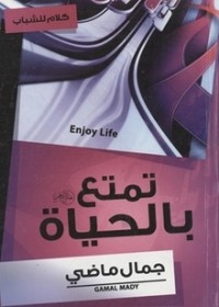 كتاب تمتع بالحياة