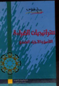 كتاب استراتيجيات القراءة: التأصيل والاجراء النقدي