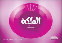 كتاب الملكة