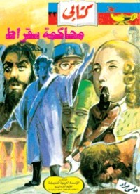 كتاب محاكمة سقراط ومحاكمات آخرى
