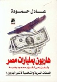 كتاب هاربون بمليارات مصر