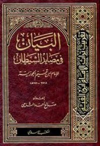 كتاب البيان في مصايد الشيطان