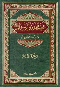 كتاب محبة الله ورسوله صلى الله عليه وسلم شرط في الإيمان