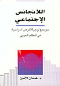 كتاب اللاتجانس الإجتماعي-سوسيولوجيا الفرص الدراسية في العالم العربي