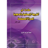 كتاب مقدمة في التربية الإيمانية والدعوية للمرأة المسلمة