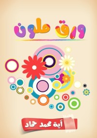 كتاب ورق ملون