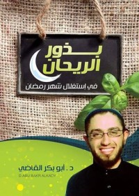 كتاب بذور الريحان في استغلال شهر رمضان