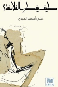 كتاب كيف يفكر الفلاسفة؟