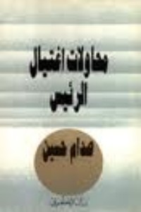 كتاب محاولة اغتيال الرئيس صدام حسين